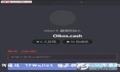 如何通过 TPWallet 购买骆驼币：一步步指南
