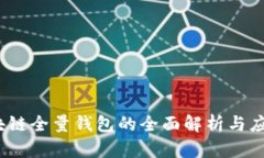 区块链全量钱包的全面解析与应用