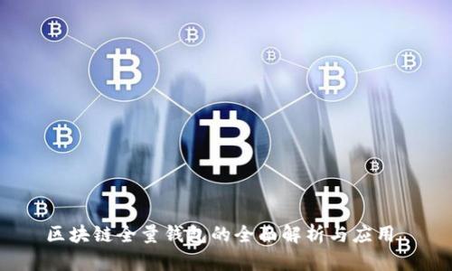 区块链全量钱包的全面解析与应用 