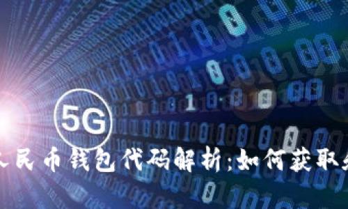 数字人民币钱包代码解析：如何获取和使用