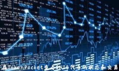 如何在TokenPocket查看SHIB代币的状态和交易记录
