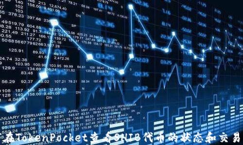 
如何在TokenPocket查看SHIB代币的状态和交易记录