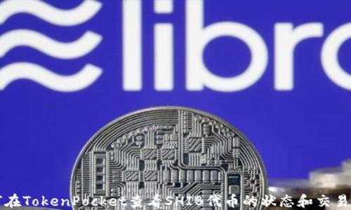
如何在TokenPocket查看SHIB代币的状态和交易记录
