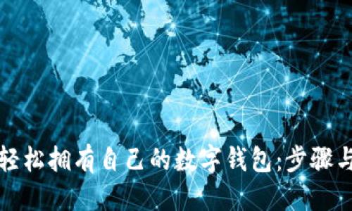 优质
如何轻松拥有自己的数字钱包：步骤与技巧