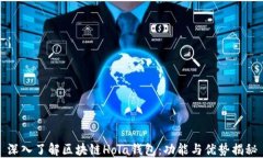 深入了解区块链Hola钱包：功能与优势揭秘