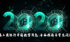 如何在工商银行开通数字钱包：全面指南与常见