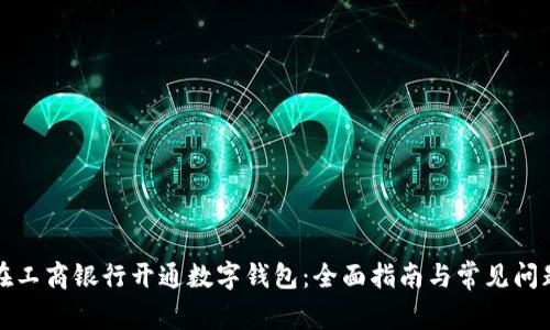 如何在工商银行开通数字钱包：全面指南与常见问题解答