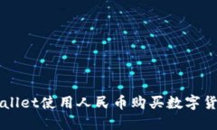 如何通过TPWallet使用人民币