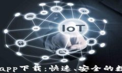 TPWallet苹果最新版app下载：快速、安全的数字资产