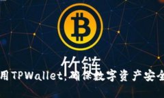 如何安全使用TPWallet：确保数字资产安全的实用指