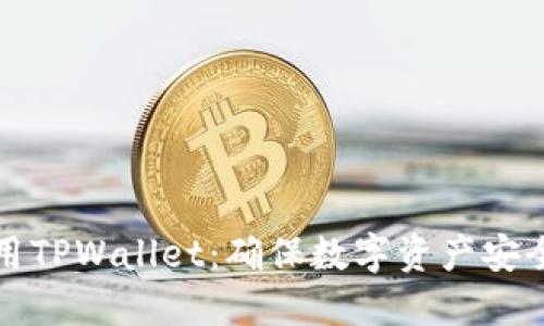 如何安全使用TPWallet：确保数字资产安全的实用指南