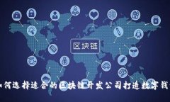 如何选择适合的区块链开发公司打造数字钱包