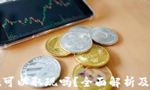 
tpwallet可以取现吗？全面解析及使用指南