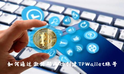 如何通过激活码成功创建TPWallet账号