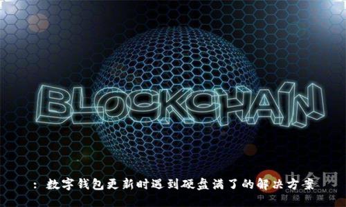 : 数字钱包更新时遇到硬盘满了的解决方案
