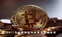 2017年数字钱包的发展与影响分析