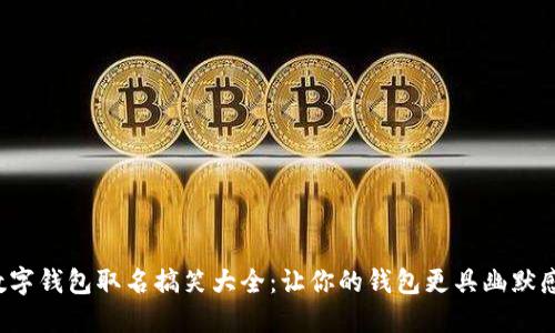 数字钱包取名搞笑大全：让你的钱包更具幽默感!