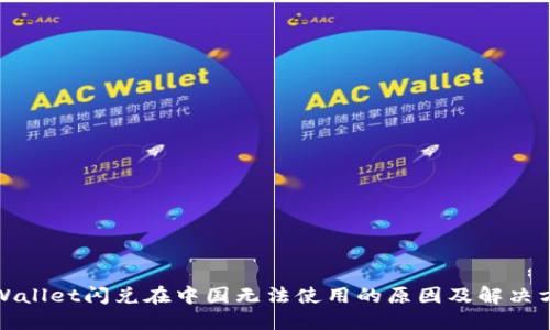 TPWallet闪兑在中国无法使用的原因及解决方案