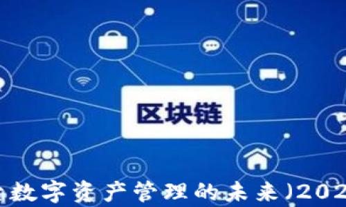 
TPWallet：探索数字资产管理的未来（2023年最新解析）