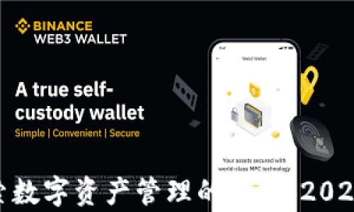
TPWallet：探索数字资产管理的未来（2023年最新解析）