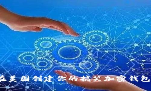 如何在美国创建你的搞笑加密钱包地址？