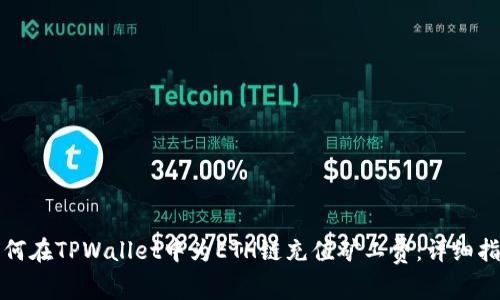 如何在TPWallet中为ETH链充值矿工费：详细指南