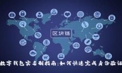 数字钱包实名制指南：如何快速完成身份验证
