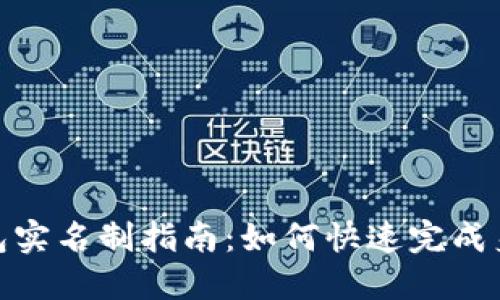 数字钱包实名制指南：如何快速完成身份验证