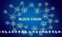 数字货币钱包名称设置指南：如何为你的数字钱