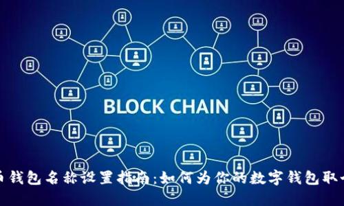 数字货币钱包名称设置指南：如何为你的数字钱包取个好名字