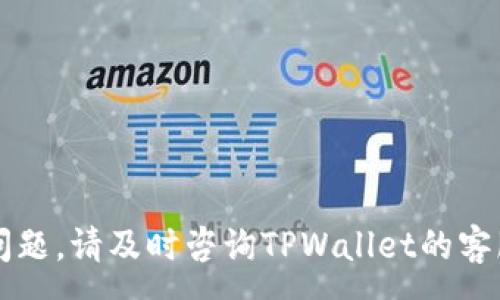 :
  如何在TPWallet上出售WEMIX：详尽指南/  

关键词:
 guanjianci WEMIX, TPWallet, 加密货币出售, 数字资产交易/ guanjianci 

随着数字货币的普及，越来越多的投资者开始关注如何在不同平台上买卖他们的资产。其中，WEMIX作为一种日益受欢迎的加密货币，吸引了不少用户的目光。尤其是在TPWallet这个钱包上，用户可以方便地管理他们的加密资产并进行交易。如果你想了解如何在TPWallet上出售WEMIX，本文将为你提供一个详细的步骤指南以及相关信息。

什么是WEMIX？
WEMIX是一种基于区块链技术的加密货币，旨在为游戏和娱乐行业提供支持。其核心理念是通过去中心化的平台增加用户的参与度和收益。WEMIX的价值和操作主要基于其强大的生态系统，包括各类游戏、金融产品和DApp等。

WEMIX不仅仅是一种加密货币，它还是连接开发者和玩家的重要桥梁。通过这个平台，开发者可以创建和发布他们的游戏，而玩家则可以在这个生态系统内交易和使用自己的数字资产。由于这些优点，WEMIX在全球范围内获得了越来越多的认可和采用。

什么是TPWallet？
TPWallet是一款多功能的加密数字资产钱包，支持多种币种的存储和交易。用户可以在TPWallet上安全地管理他们的加密资产，发送和接收资金，查看交易记录，甚至参与去中心化金融（DeFi）活动。TPWallet提供用户友好的界面和多种功能，已经成为很多投资者的首选钱包之一。

TPWallet的一个关键特点是它的安全性，用户的数据和资产都可以得到有效保护。此外，TPWallet还允许用户方便地进行交易和流动性管理，使得用户可以随时随地进入加密资产市场。

如何在TPWallet上出售WEMIX？
在TPWallet上出售WEMIX的过程相对简单。以下是一步步的指南：

ol
listrong下载和安装TPWallet：/strong确保你已经在手机或电脑上下载并安装了TPWallet。如果还没有账户，按照提示进行注册和身份验证。/li

listrong资金存入：/strong将你的WEMIX资金存入TPWallet。你可以通过其他钱包或交易所转账到你的TPWallet账户中。确保在转账前仔细检查WEMIX的接收地址。/li

listrong进入交易页面：/strong打开TPWallet，找到“交易”或“市场”选项，进入相应页面。/li

listrong选择出售WEMIX：/strong在市场页面，选择出售WEMIX，输入你希望出售的数量。此时，系统会显示可获得的价格和相关费用。/li

listrong确认订单：/strong检查订单信息，确认出售无误后，点击“确认”或“出售”。你的订单会被处理，资金会及时更新到你的账户。/li

listrong提现资金：/strong如果你希望将出售后的资金提现到银行账户或其他钱包，按照TPWallet的提示完成操作即可。/li
/ol

注意，交易过程可能会受到网络拥堵或者市场波动的影响，建议在交易前先了解市场动态以确保最佳的交易时机。

出售WEMIX需要支付的费用有哪些？
在TPWallet上出售WEMIX时，用户可能需要支付一定的交易费用。以下是可能涉及的费用：

ul
listrong交易手续费：/strong每次交易都会产生一定的手续费，这通常是根据交易额的一定比例计算。具体费率可以在TPWallet的官网或交易页面找到。/li

listrong网络费用：/strong区块链网络在处理交易时也会收取一定的费用，即“矿工费”，这部分费用通常由用户承担，费用不同于平台的交易手续费。/li

listrong提现费用：/strong如果将资金提现到银行或其他平台，也可能需要支付相应的提现费用，具体金额依据提现方式而定。/li
/ul

TPWallet上的安全性问题有哪些？
在使用TPWallet进行交易时，安全性是用户最为关心的问题之一。以下是一些与安全性相关的要点：

ul
listrong私钥保护：/strongTPWallet使用私钥和公钥的方式对用户资产进行保护。用户应妥善保管私钥，切勿随意分享，以免资产被盗用。/li

listrong两步验证：/strong为增强账户安全，TPWallet提供了两步验证功能，用户可以开启此功能，增加账户的安全性。/li

listrong定期更新：/strong保持TPWallet及其相关应用程序的更新状态，以确保用户能使用最新的安全措施。/li

listrong防范钓鱼攻击：/strong时刻警惕网络钓鱼和诈骗行为，不要点击可疑链接，也不要轻易下载不明来源的软件。/li
/ul

在TPWallet上交易WEMIX的最佳时机是什么？
为了在TPWallet上出售WEMIX获取最大的利润，用户需综合考虑市场多种因素，选择最佳的交易时机：

ul
listrong市场趋势：/strong定期跟踪加密市场行情，判断WEMIX的价格趋势，尽量在价格高点进行出售。/li

listrong重大新闻影响：/strong关注与WEMIX有关的新闻，例如重要的合作或新产品发布，这些消息可能导致价格波动。/li

listrong市场流动性：/strong考虑市场流动性高的时段进行交易，通常是交易所用户活跃的时刻，这样能更快完成交易。/li
/ul

常见的WEMIX交易问题及如何解决？
在TPWallet上出售WEMIX时，用户可能会遇到一些常见问题及解决方法：

ul
listrong交易延迟：/strong如果交易处理时间过长，可能是因为网络拥堵，此时建议耐心等待/li

listrong无法登录账户：/strong如果忘记密码或无法登录，用户可以通过TPWallet的“找回密码”功能来解决。/li

listrong价格跟踪问题：/strong如果对当前价格不太了解，可使用实时行情追踪工具来获取最新信息。/li
/ul

总而言之，了解如何在TPWallet上出售WEMIX，有助于用户更好地配置和管理自己的数字资产。希望以上信息能帮助到你进行更顺利的交易。如有进一步问题，请及时咨询TPWallet的客服支持。