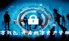  IFC数字钱包：开启数字资产管理新时代