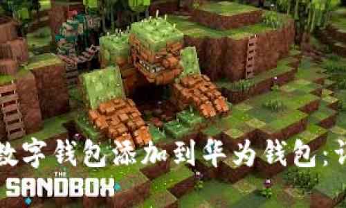 如何将数字钱包添加到华为钱包：详细指南