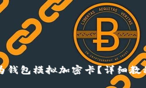 如何使用华为钱包模拟加密卡？详细教程与技巧解析
