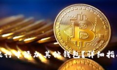 如何在数字银行中添加其他钱包？详细指南与常