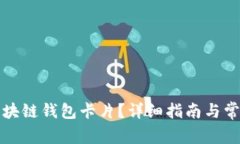 如何激活区块链钱包卡片？详细指南与常见问题