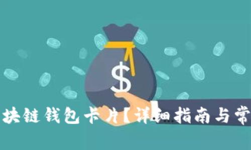 如何激活区块链钱包卡片？详细指南与常见问题解答