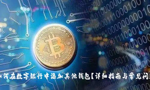 如何在数字银行中添加其他钱包？详细指南与常见问题