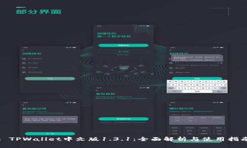 : TPWallet中文版1.3.1：全面解析与使用指南