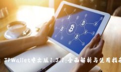 : TPWallet中文版1.3.1：全面解析与使用指南