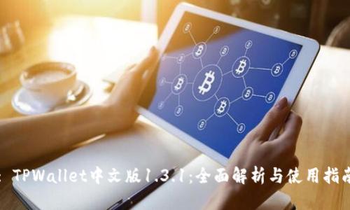 : TPWallet中文版1.3.1：全面解析与使用指南