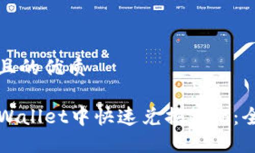 思考一个且的优质

如何在TPWallet中快速兑换BNB：全方位教程
