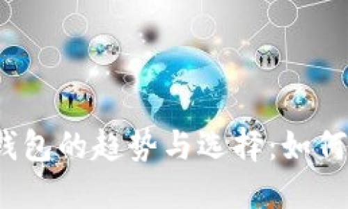 2023年金融数字货币钱包的趋势与选择：如何安全管理你的加密资产