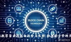 2023年金融数字货币钱包的趋势与选择：如何安全