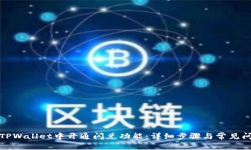 如何在TPWallet中开通闪兑功能：详细步骤与常见问题解答