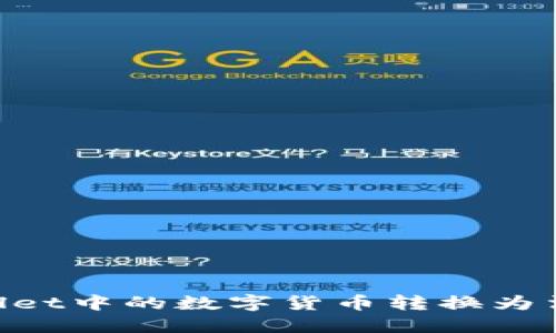 如何将TPWallet中的数字货币转换为法币：完整指南