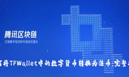 如何将TPWallet中的数字货币转换为法币：完整指南