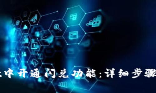 如何在TPWallet中开通闪兑功能：详细步骤与常见问题解答