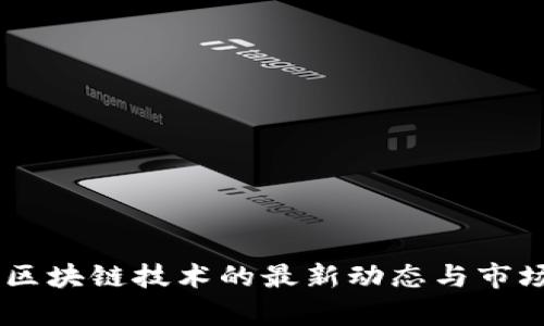 ADC钱包：区块链技术的最新动态与市场趋势分析
