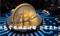 区块链钱包常用功能详解：你需要知道的一切